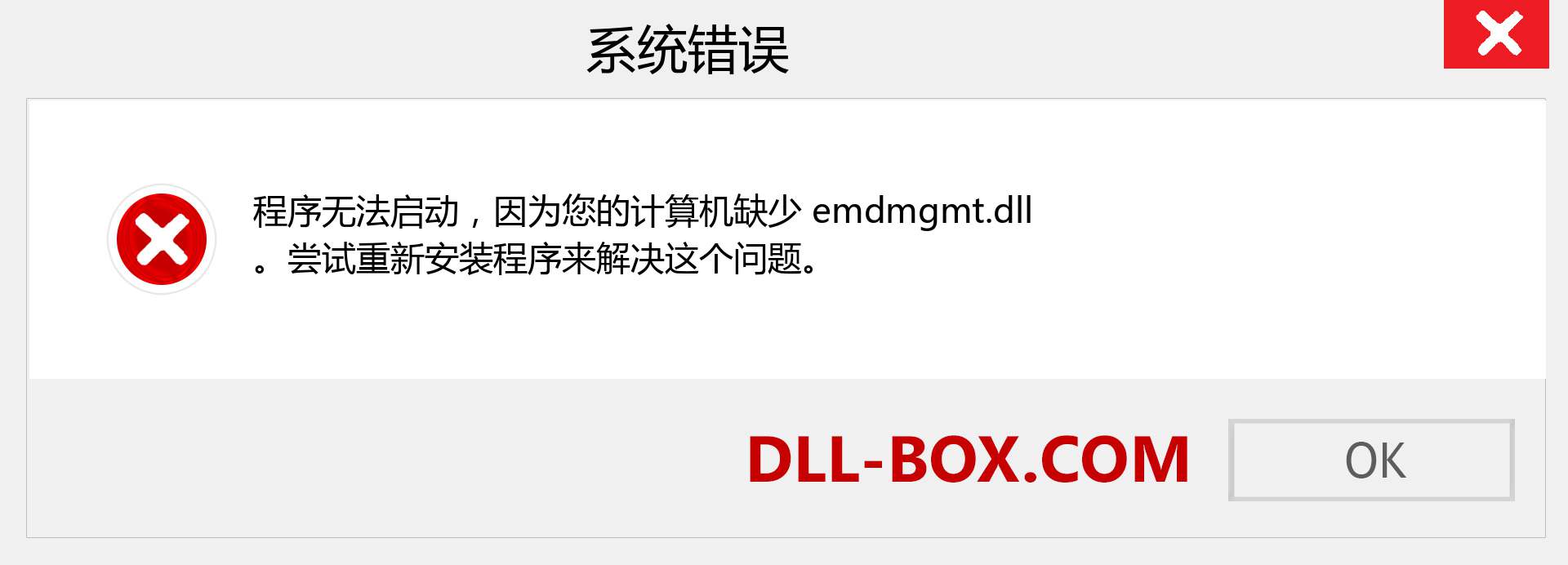 emdmgmt.dll 文件丢失？。 适用于 Windows 7、8、10 的下载 - 修复 Windows、照片、图像上的 emdmgmt dll 丢失错误